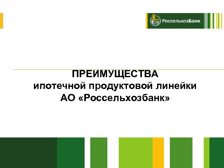 Россельхозбанк презентация о банке