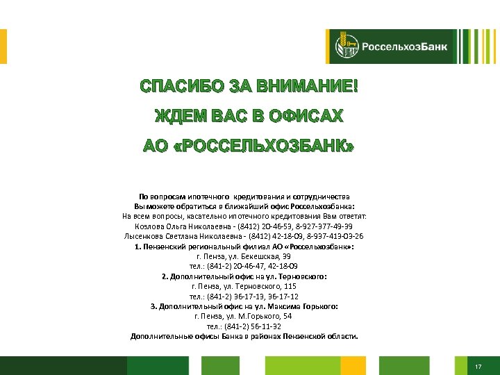 Россельхозбанк банковские продукты презентация