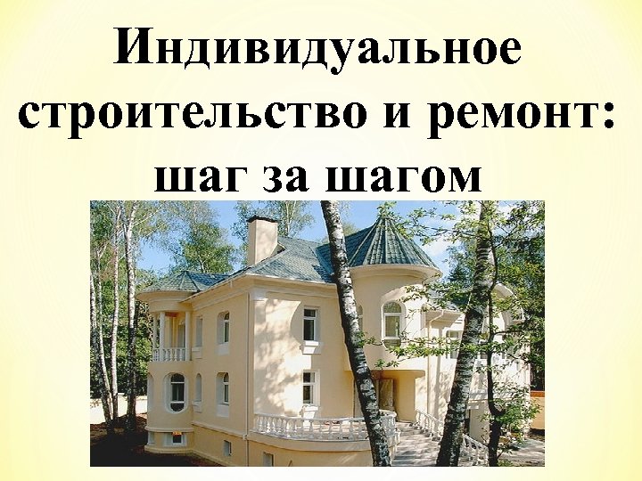 Индивидуальное строительство и ремонт: шаг за шагом 