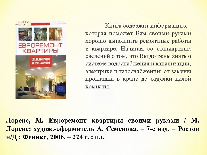 Книга содержит информацию, которая поможет Вам своими руками хорошо выполнить ремонтные работы в квартире.