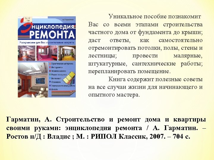 Уникальное пособие познакомит Вас со всеми этапами строительства частного дома от фундамента до крыши;