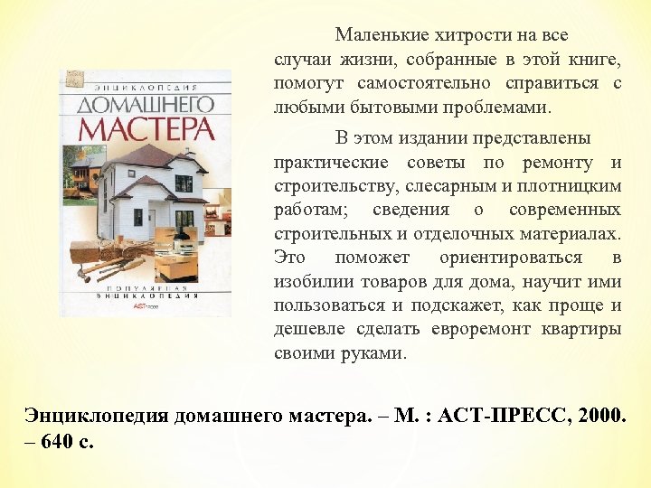 Маленькие хитрости на все случаи жизни, собранные в этой книге, помогут самостоятельно справиться с