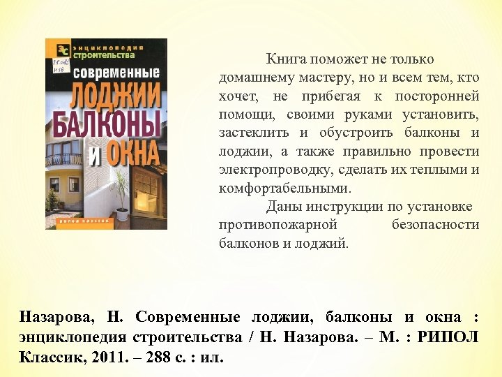 Книга поможет не только домашнему мастеру, но и всем тем, кто хочет, не прибегая