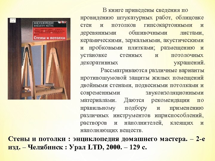 В книге приведены сведения по провидению штукатурных работ, облицовке стен и потолков гипсокартонными и