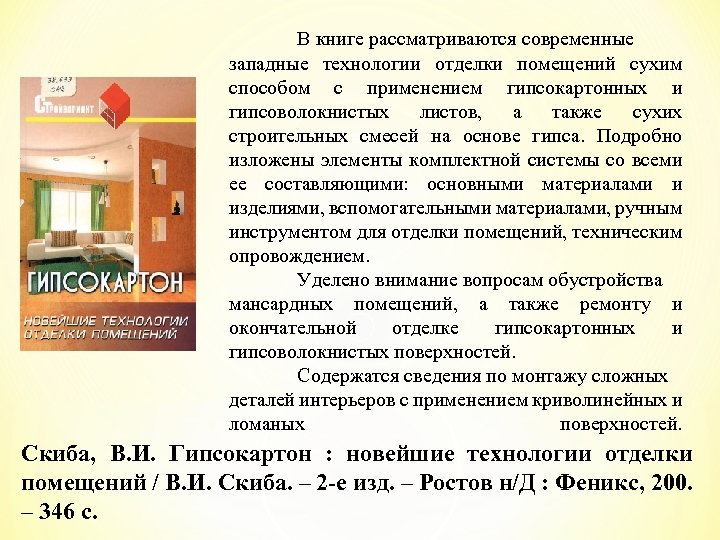 В книге рассматриваются современные западные технологии отделки помещений сухим способом с применением гипсокартонных и