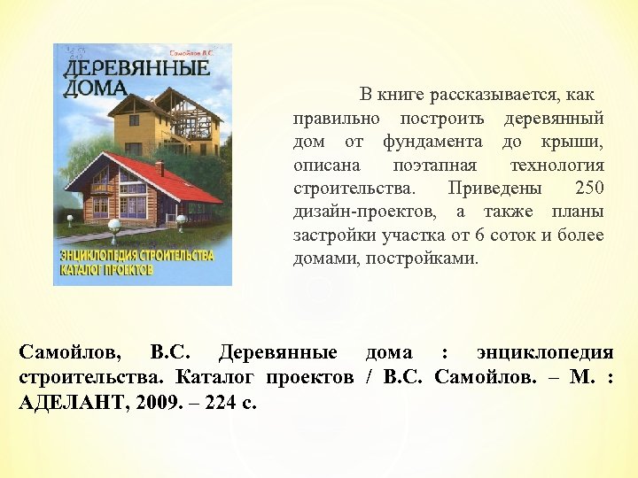 В книге рассказывается, как правильно построить деревянный дом от фундамента до крыши, описана поэтапная