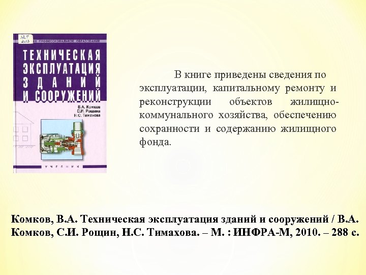 В книге приведены сведения по эксплуатации, капитальному ремонту и реконструкции объектов жилищнокоммунального хозяйства, обеспечению