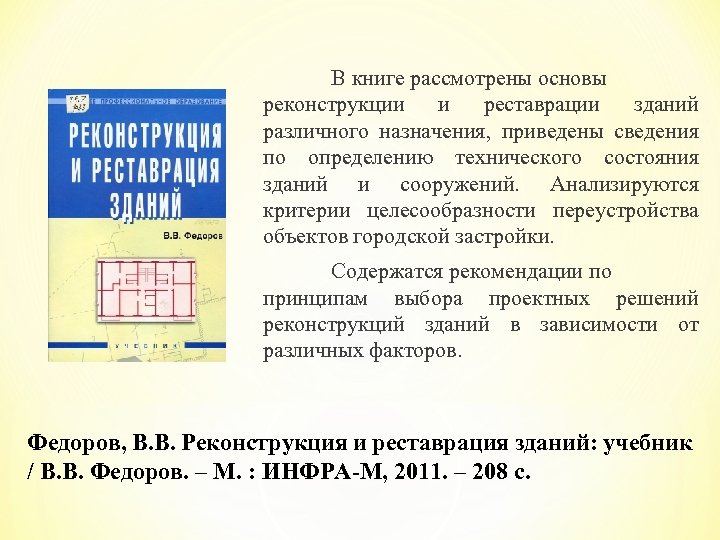 В книге рассмотрены основы реконструкции и реставрации зданий различного назначения, приведены сведения по определению
