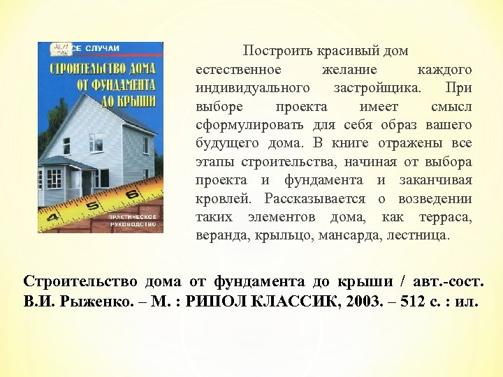 Построить красивый дом естественное желание каждого индивидуального застройщика. При выборе проекта имеет смысл сформулировать