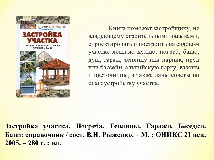 Книга поможет застройщику, не владеющему строительными навыками, спроектировать и построить на садовом участке летнюю
