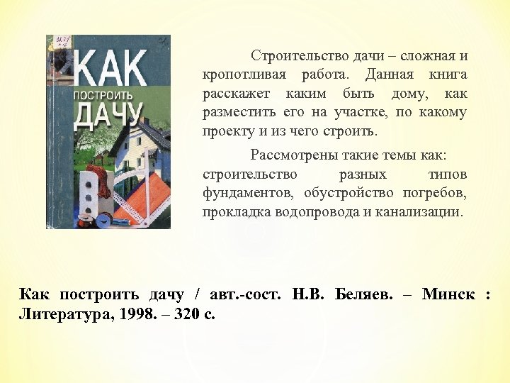 Строительство дачи – сложная и кропотливая работа. Данная книга расскажет каким быть дому, как