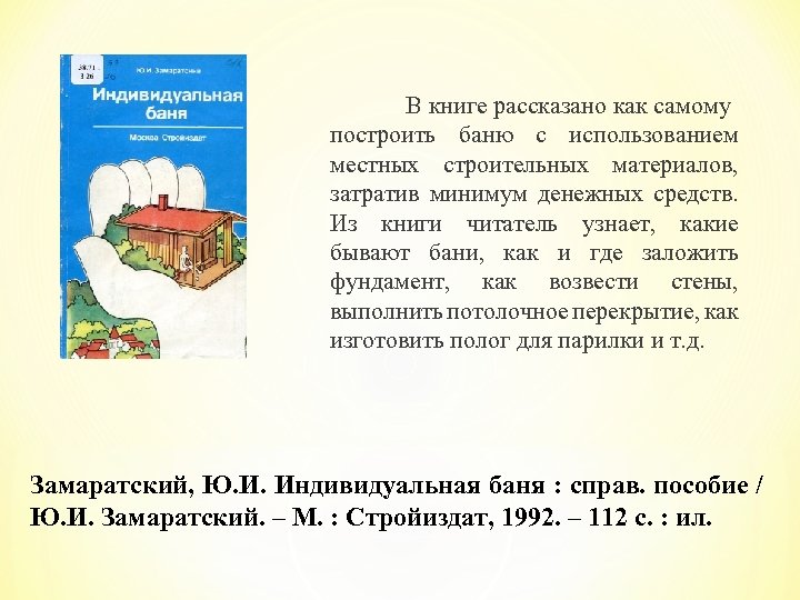 В книге рассказано как самому построить баню с использованием местных строительных материалов, затратив минимум