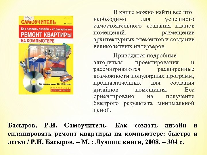 В книге можно найти все что необходимо для успешного самостоятельного создания планов помещений, размещение