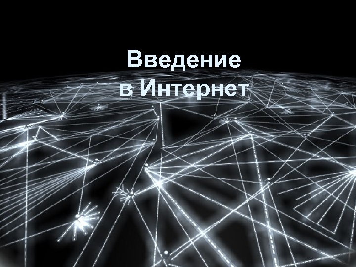 Введение в Интернет 