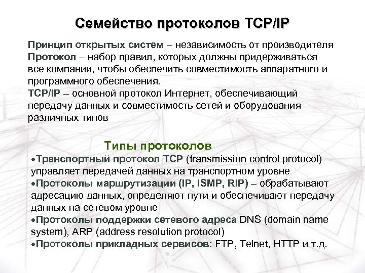Семейство протоколов TCP/IP Принцип открытых систем – независимость от производителя Протокол – набор правил,