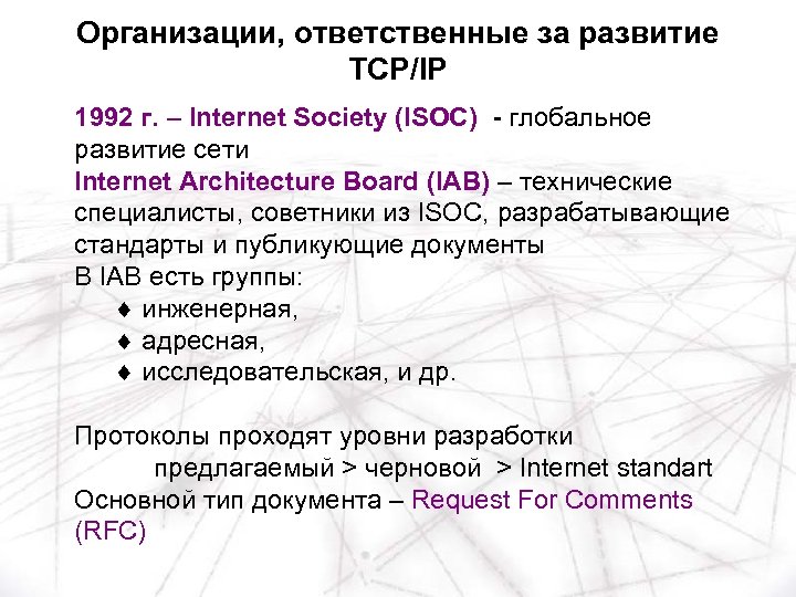 Организации, ответственные за развитие TCP/IP 1992 г. – Internet Society (ISOC) - глобальное развитие