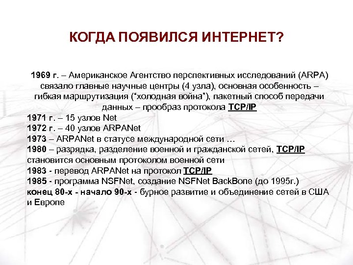 КОГДА ПОЯВИЛСЯ ИНТЕРНЕТ? 1969 г. – Американское Агентство перспективных исследований (ARPA) связало главные научные