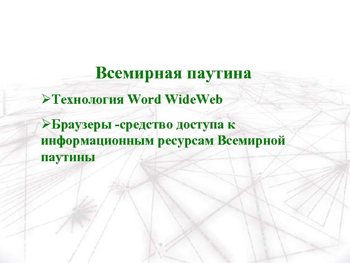 Всемирная паутина ØТехнология Word Wide. Web ØБраузеры -средство доступа к информационным ресурсам Всемирной паутины