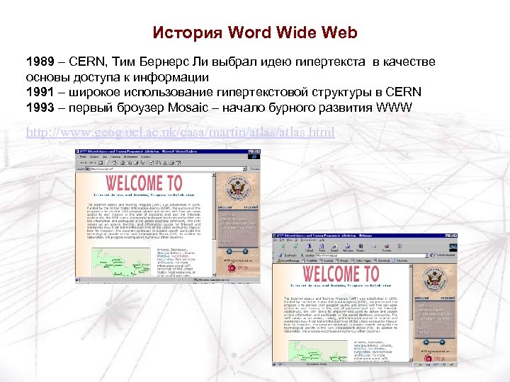 История Word Wide Web 1989 – CERN, Тим Бернерс Ли выбрал идею гипертекста в