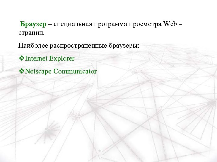 Браузер – специальная программа просмотра Web – страниц. Наиболее распространенные браузеры: v. Internet Explorer