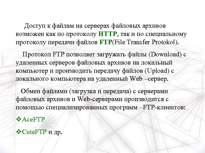 Доступ к файлам на серверах файловых архивов возможен как по протоколу НTTP, так и