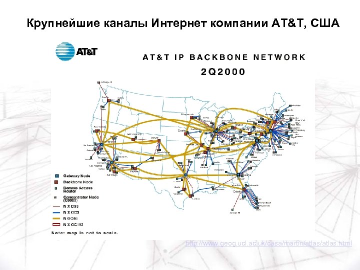 Крупнейшие каналы Интернет компании AT&T, США http: //www. geog. ucl. ac. uk/casa/martin/atlas. html 
