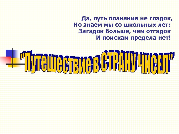 Да, путь познания не гладок, Но знаем мы со школьных лет: Загадок больше, чем