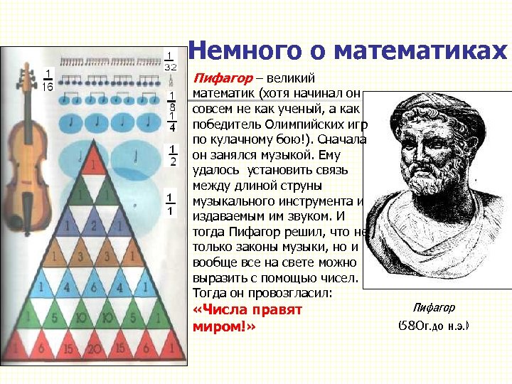 Немного о математиках Пифагор – великий математик (хотя начинал он совсем не как ученый,