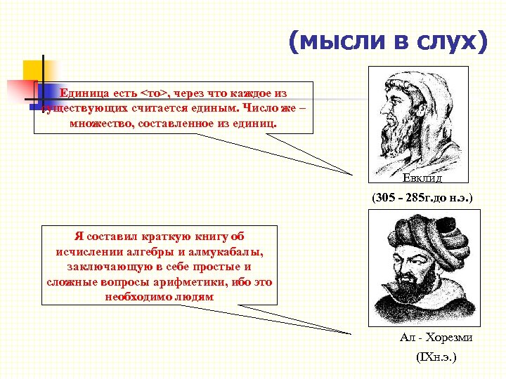 (мысли в слух) Единица есть <то>, через что каждое из существующих считается единым. Число