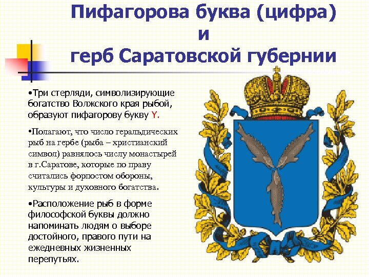 Пифагорова буква (цифра) и герб Саратовской губернии • Три стерляди, символизирующие богатство Волжского края