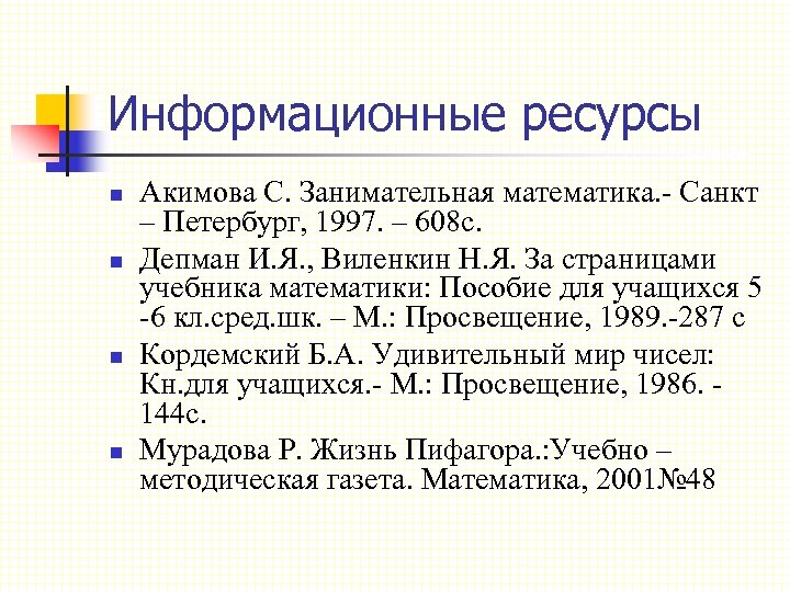 Информационные ресурсы n n Акимова С. Занимательная математика. - Санкт – Петербург, 1997. –