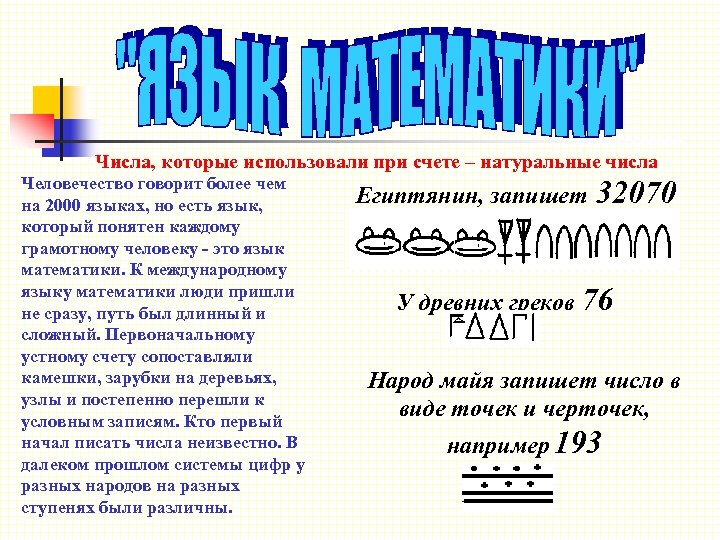 Числа, которые использовали при счете – натуральные числа Человечество говорит более чем на 2000