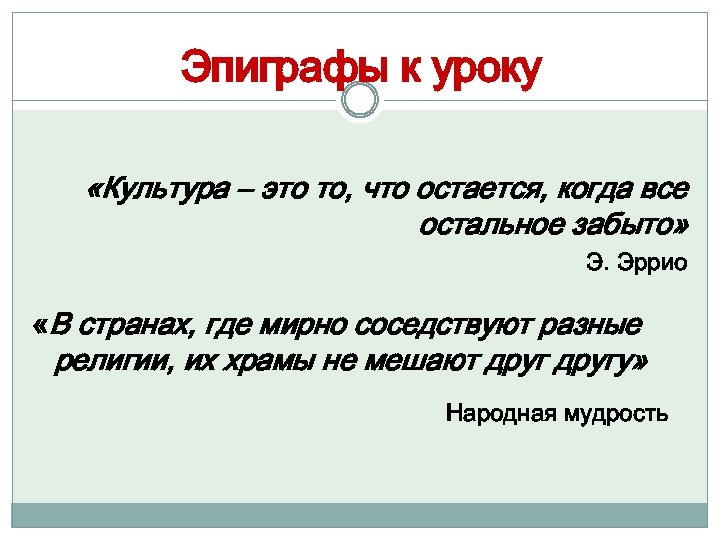 Эпиграфы к уроку «Культура – это то, что остается, когда все остальное забыто» Э.