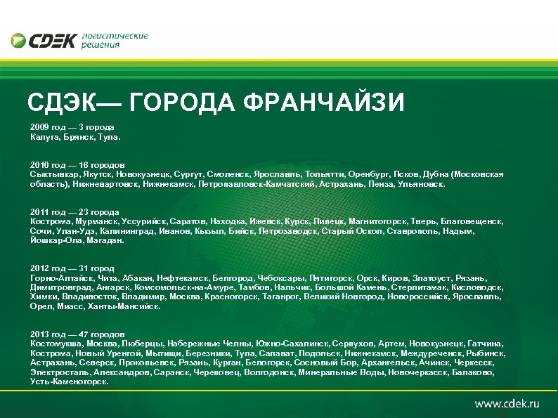 СДЭК— ГОРОДА ФРАНЧАЙЗИ 2009 год — 3 города Калуга, Брянск, Тула. 2010 год —