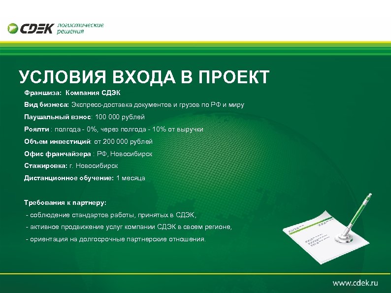 УСЛОВИЯ ВХОДА В ПРОЕКТ Франшиза: Компания СДЭК Вид бизнеса: Экспресс-доставка документов и грузов по