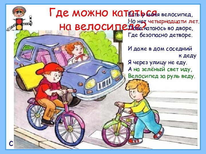Где можно кататься велосипед, Есть у меня Но нет четырнадцати лет. на велосипеде? Пока
