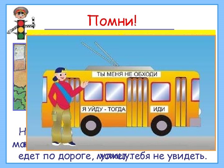 Помни! Если вдоль тротуара посажены деревья и кустарники, не со стоящей Не переходи дорогу