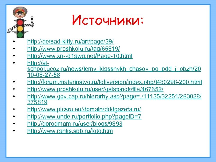 Источники: • • • http: //detsad-kitty. ru/art/page/39/ http: //www. proshkolu. ru/tag/65819/ http: //www. xn--d