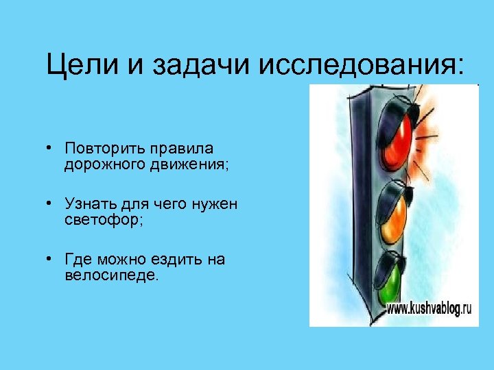 Цели и задачи исследования: • Повторить правила дорожного движения; • Узнать для чего нужен