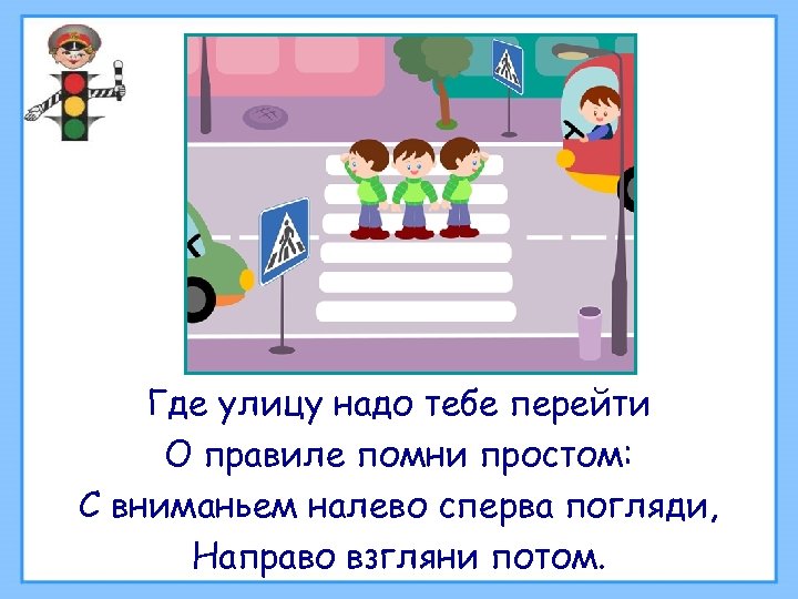 Где улицу надо тебе перейти О правиле помни простом: С вниманьем налево сперва погляди,