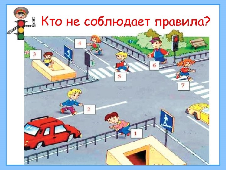 Кто не соблюдает правила? 