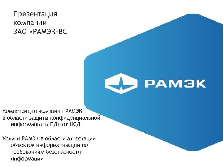 Презентация компании ЗАО «РАМЭК-ВС Компетенции компании РАМЭК в области защиты конфиденциальной информации и ПДн