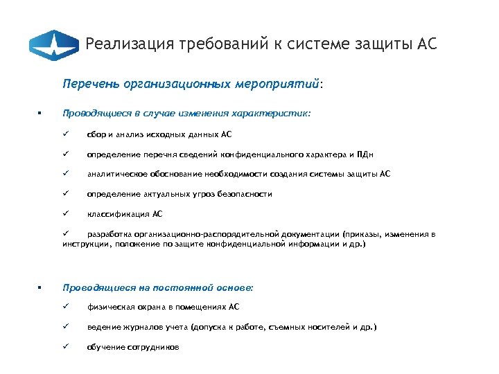 Реализация требований к системе защиты АС Перечень организационных мероприятий: § Проводящиеся в случае изменения