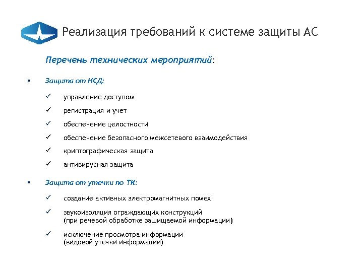 Реализация требований к системе защиты АС Перечень технических мероприятий: § Защита от НСД: ü