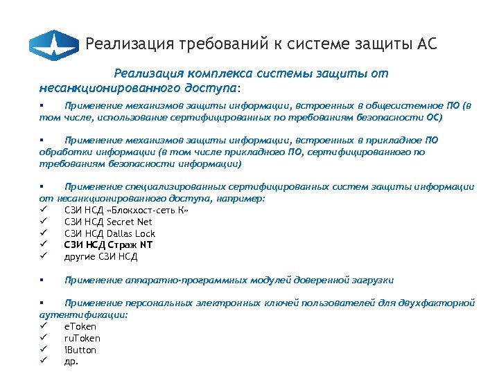 Реализация требований к системе защиты АС Реализация комплекса системы защиты от несанкционированного доступа: §