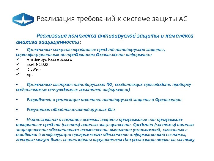 Реализация требований к системе защиты АС Реализация комплекса антивирусной защиты и комплекса анализа защищенности: