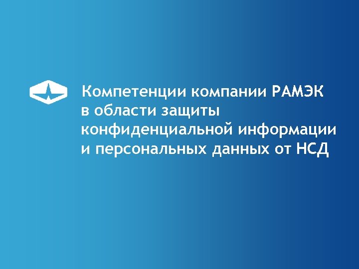 Компетенции компании РАМЭК в области защиты конфиденциальной информации и персональных данных от НСД 