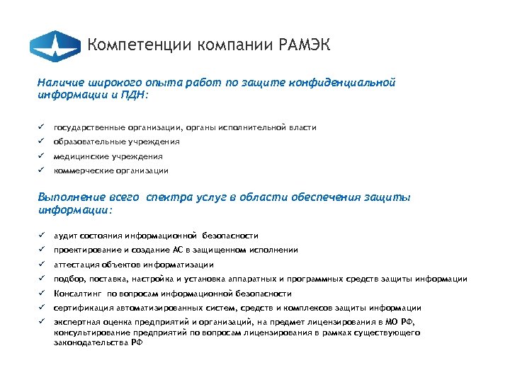 Компетенции компании РАМЭК Наличие широкого опыта работ по защите конфиденциальной информации и ПДН: ü