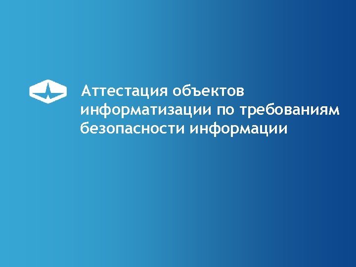 Аттестация объектов информатизации