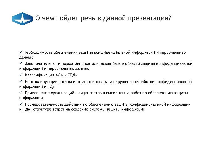 О чем пойдет речь в данной презентации? ü Необходимость обеспечения защиты конфиденциальной информации и
